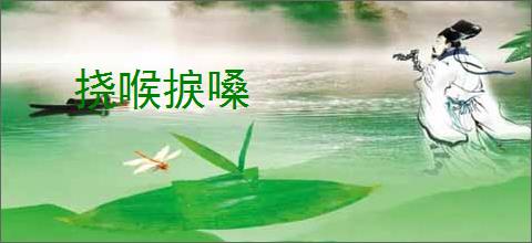 挠喉捩嗓