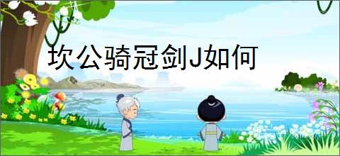 坎公骑冠剑J如何