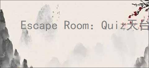 Escape Room:Quiz天台怎么通关