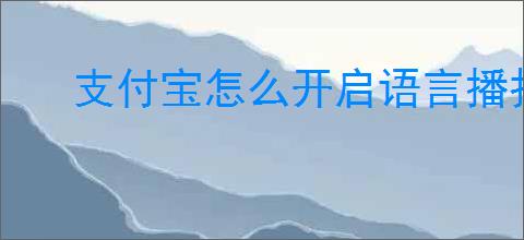 支付宝怎么开启语言播报到账提醒