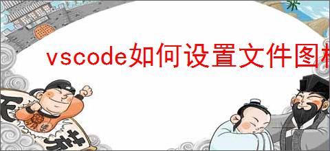 vscode如何设置文件图标主题