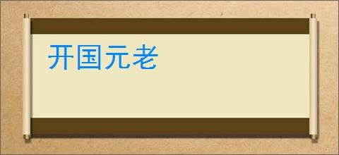 开国元老