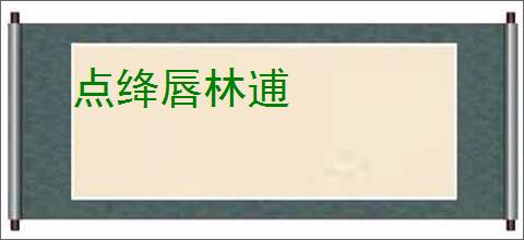 点绛唇林逋