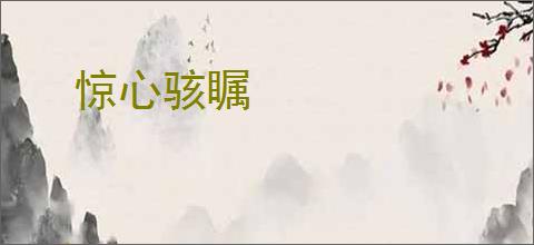 惊心骇瞩