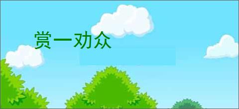 赏一劝众