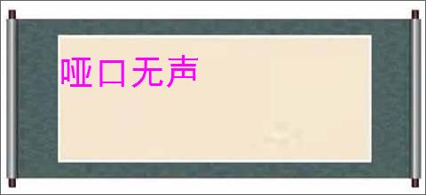 哑口无声