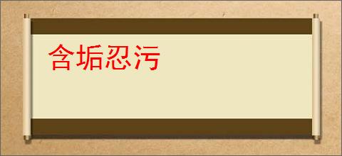 含垢忍污