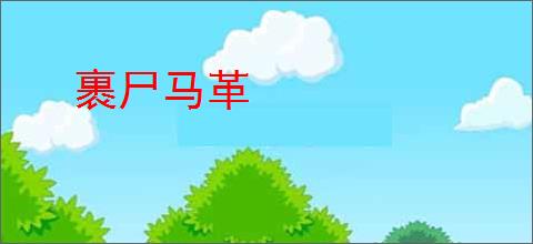 裹尸马革