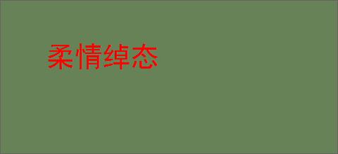 柔情绰态
