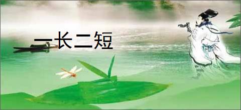 一长二短