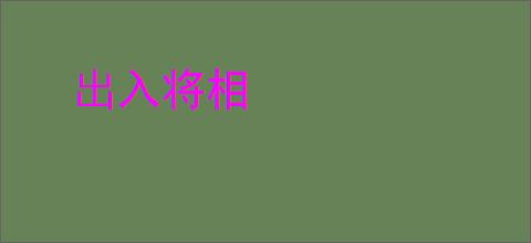出入将相