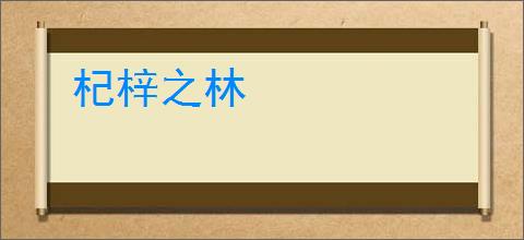 杞梓之林