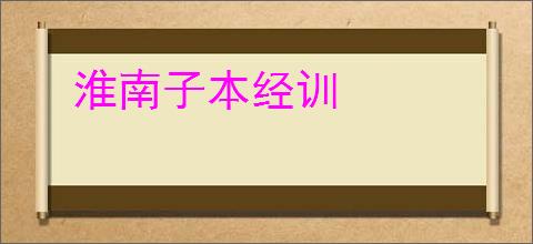 淮南子本经训