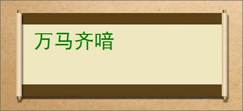 万马齐喑