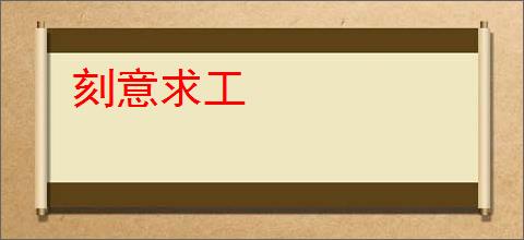 刻意求工