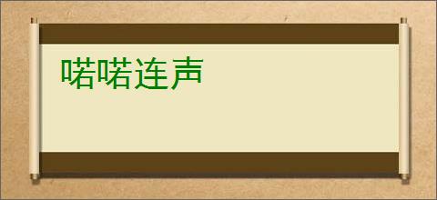 喏喏连声
