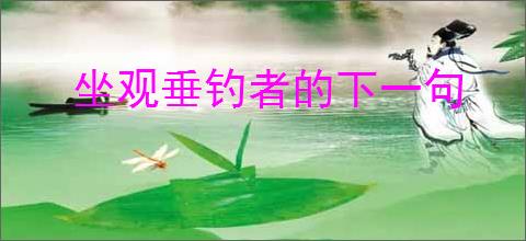 坐观垂钓者的下一句