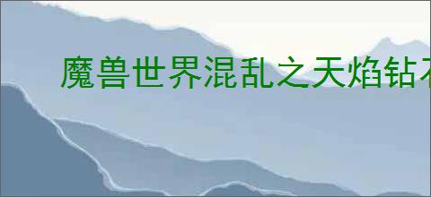 魔兽世界混乱之天焰钻石怎么获取