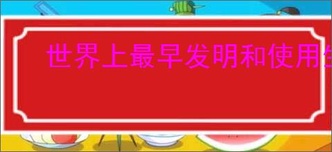 世界上最早发明和使用生铁的国家是哪个