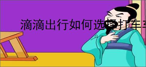 滴滴出行如何选择打车车型