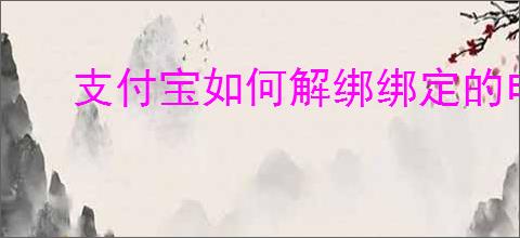 支付宝如何解绑绑定的电费户号