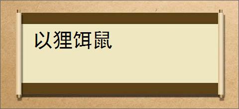 以狸饵鼠