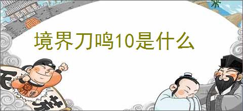 境界刀鸣10是什么