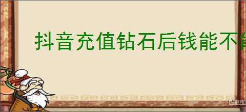 抖音充值钻石后钱能不能退回来