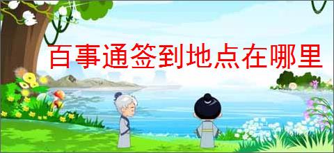 百事通签到地点在哪里