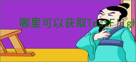 哪里可以获取TestFlight兑换码