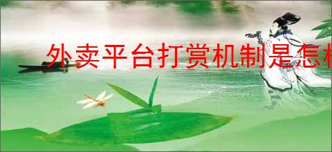 外卖平台打赏机制是怎样的