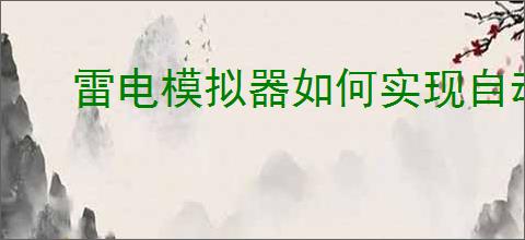 雷电模拟器如何实现自动点击
