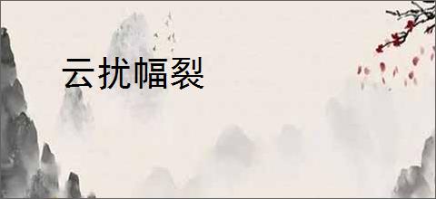 云扰幅裂