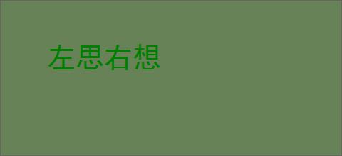 左思右想
