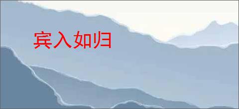 宾入如归