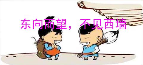 东向而望,不见西墙