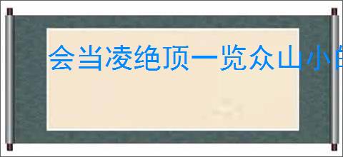 会当凌绝顶一览众山小的意思