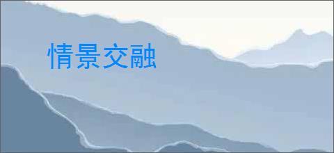 情景交融