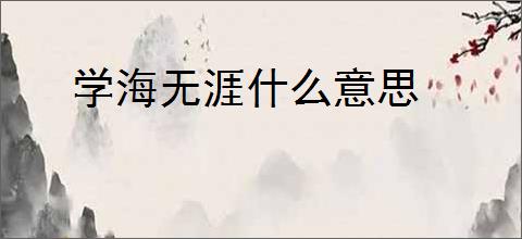 学海无涯什么意思