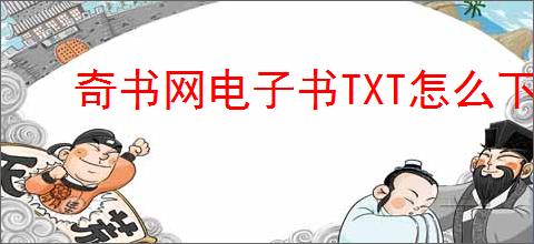 奇书网电子书TXT怎么下载