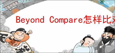 Beyond Compare怎样比对二进制文件