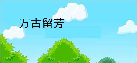 万古留芳