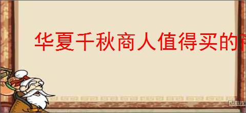 华夏千秋商人值得买的商品有哪些