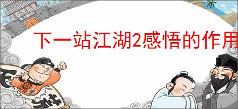 下一站江湖2感悟的作用是什么