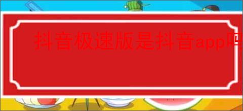 抖音极速版是抖音app吗