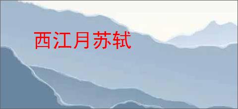 西江月苏轼