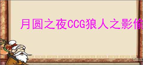 月圆之夜CCG狼人之影偷牌流怎么搭配卡组
