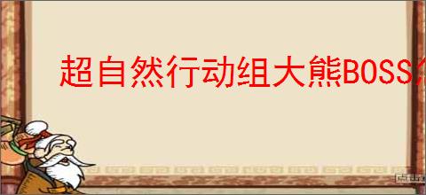 超自然行动组大熊BOSS怎么打