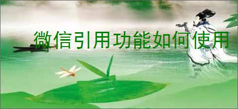 微信引用功能如何使用