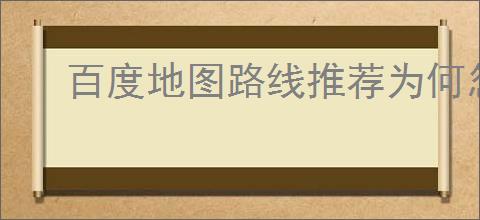 百度地图路线推荐为何忽略人行道